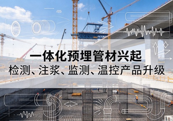 解放一体化管材产品兴起，声测注浆一体管、多功能预埋管应用增多