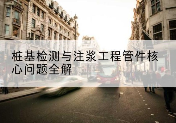 解放声测管常用规格有哪些？-桩基检测与注浆工程管件核心问题全解
